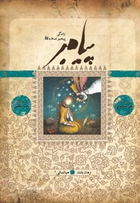پیامبر میانسالی 1